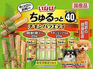 いなば 犬用おやつ ちゅるっと40本 チキンバラエティ 関節の健康配慮 40本