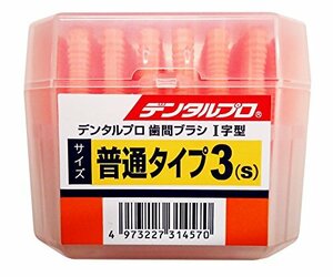 デンタルプロ 歯間ブラシ I字型 普通タイプ サイズ3(S) 50本入