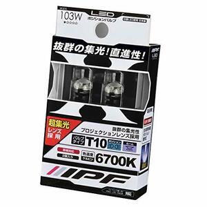 IPF ポジションランプ プロジェクションレンズ LED T10 バルブ 6700K 103W 日本製