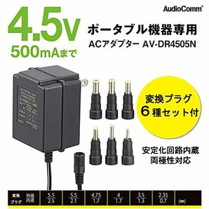 オーム電機 AudioComm ACアダプター DC4.5V対応 変換プラグ6種付き トランス式電源アダプター ポータブル機器専用の画像2