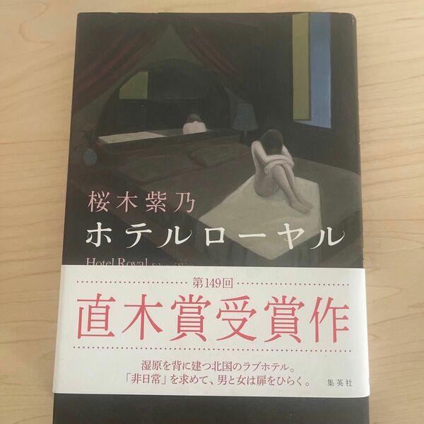 ホテルローヤル 桜木紫乃／著