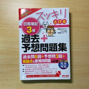 【日商簿記3級】スッキリとける 過去＋予想問題集 滝沢ななみ監修 TAC出版