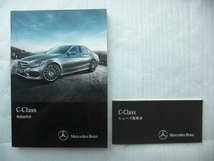 美品 Cクラス W205 前期 取扱説明書 & ヒューズ配置表 2点 2014年 マニュアル 取説 Mercedes Benz メルセデスベンツ _画像1