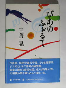 三善晃 ぴあの ふぉるて◆随想集