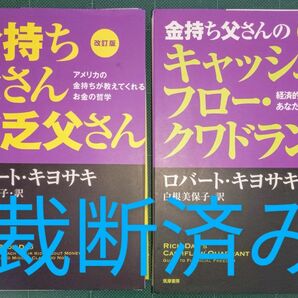 金持ち父さん貧乏父さん＋金持ち父さんのキャッシュフローク・ワドラント（改訂版）の２冊 ロバート・キヨサキ／著　白根美保子／訳