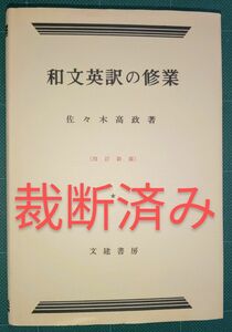 裁断済 和文英訳の修業 佐々木高政著 4訂新版