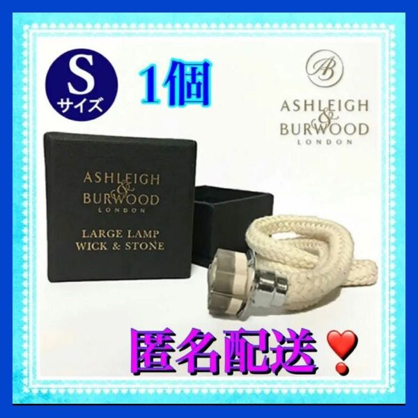 Ashleigh&Burwood（アシュレイ＆バーウッド）ウィック替芯S 1個