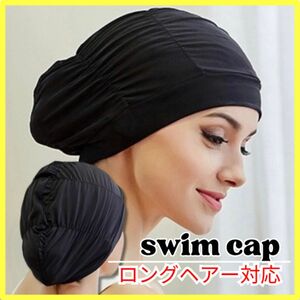 水泳帽 スイムキャップ 黒 容量 締め付け緩め ロングヘアー対応 男女兼用 黒 大容量