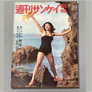 別冊 週刊サンケイ 昭和36年 1961年 7月号 水にしたしむ女 ヌード 熱海の遊び場 森淑子 当時もの 街の看板娘 昭和レトロ