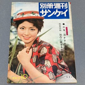 別冊 週刊サンケイ 昭和35年 1960年 10月号 泣かされた女達 特選ヌード サロン 三谷ドヤ街 表紙 白河道子 当時物 街の看板娘 昭和レトロ