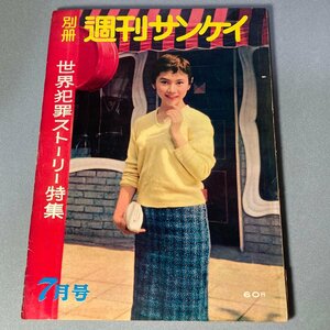 殺人現場写真 死体写真 別冊 週刊サンケイ 昭和33年 1958年7月号 世界犯罪ストーリー 密輸王 色情魔