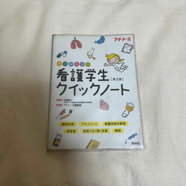 看護学生クイックノート　
