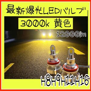 最新LEDヘッドライト フォグランプ 3000k 黄色 爆光 イエロー LEDヘッドライト 明るい