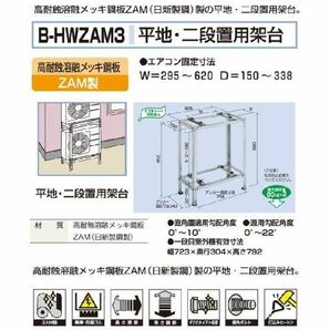 バクマ工業　エアコン室外機　平地・二段置用架台　ZAM鋼板製　B-HWZAM3