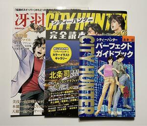 シティーハンター　関連書籍本 3冊セット 「完全読本」「冴羽ぴあ」「パーフェクトガイドブック」