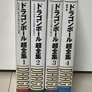 新品ドラゴンボール超全集 全4巻セット の画像3