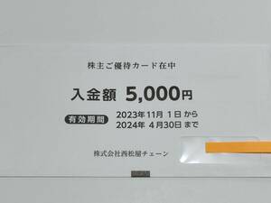 【新品未開封】 西松屋チェーン 株主優待 カード 5000円分 4/30迄【即決】