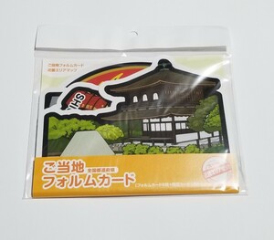 新品未開封品 郵便局限定 ご当地フォルムカード 第10弾 滋賀 奈良 京都 大阪 和歌山 兵庫 銀閣寺 限定カード付 