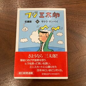 サトウサンペイ　フジ三太郎　最終巻　19巻　帯付き