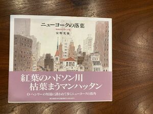 安野光雅　ニューヨークの落葉　街道をゆく　スケッチ集　司馬遼太郎　②