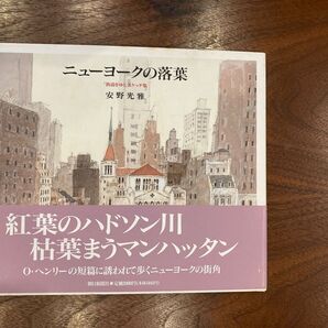 安野光雅 ニューヨークの落葉 街道をゆく スケッチ集 司馬遼太郎 ②