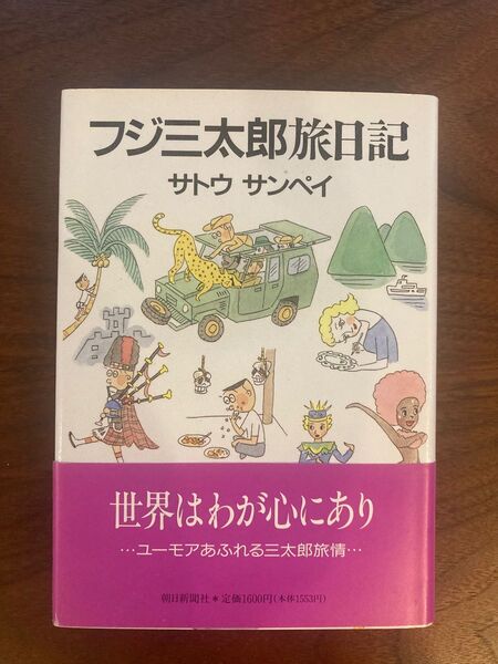 フジ三太郎　旅日記　サトウサンペイ　ハードカバー