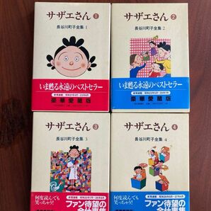 サザエさん　第1〜4巻　長谷川町子全集 長谷川町子／著