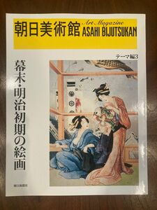 朝日美術館　テーマ編3 幕末・明治初期の絵画