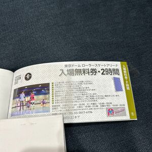 東京ドーム ローラースケートアリーナ ２時間無料券5枚セット