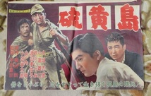 戦争 映画 硫黄島 軍隊 伴淳三郎 本郷功次郎 藤巻潤 川崎敬三 大辻司朗 川口浩 加山雄三 夏木陽介 佐藤允 ハナ肇 渥美清 大坂志郎 益田喜屯_画像6