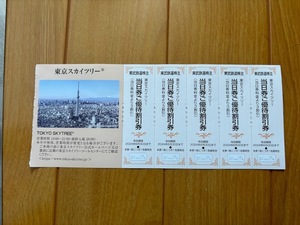 東武鉄道★株主優待割引券★東京スカイツリー★当日券ご優待割引券★5枚セット