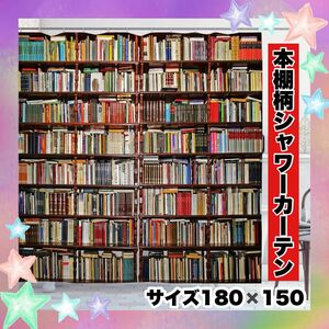 シャワーカーテン　本棚柄　ポリエステル　新生活　（サイズ：150×180cm）お洒落　防水　防カビ　間仕切り　子供部屋