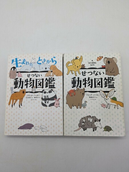 生まれたときからせつない動物図鑑・せつない動物図鑑 ブルック・バーカー／著　丸山貴史／監訳　服部京子／訳 2冊セット