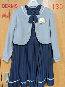 女の子130　waltz by BEAMS DESIGN　フォーマル　セットアップワンピース　125から135センチ　半額以下お得