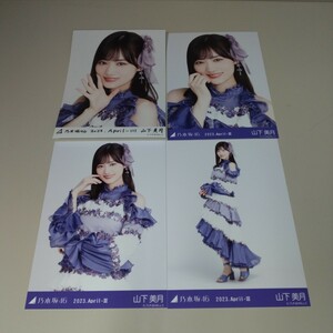 乃木坂46 山下美月 2023.April-3 乃木コレ 紅白2022衣装 レア+ノーマル 生写真 コンプ N3774