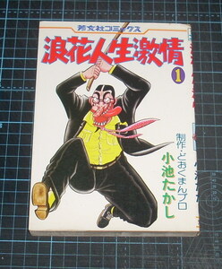 ＥＢＡ！即決。小池たかし／どおくまんプロ制作　浪花人生激情　１巻のみ　芳文社コミックス　芳文社