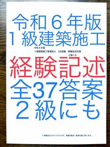 令和６年版　１級建築施工管理技士　経験記述教材　過去問９年分　全３７答案　全てオリジナル　内装仕上工事含む　短期学習で合格圏へ　