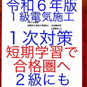 令和６年版　忙しい人向け　効率重視　１級電気工事施工　１次対策　虎の巻　２級にも　約１０年の過去問出題重要事項　短期学習で合格圏へ