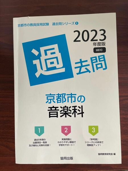 ’２３　京都市の音楽科過去問 （教員採用試験「過去問」シリーズ　　　８） 協同教育研究会　編