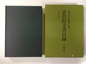 正倉院文書目録 続々修一 正倉院文書目録六 東京大学出版会　東京大学史料編纂所 初版