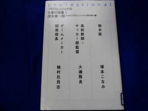 プロフェッショナル　仕事の流儀　茂木健一郎　樹木医 塚本こなみ 　サッカー部監督 大瀧雅良 　ゲームメーカー開発部長 植村比呂志