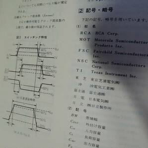 1983年版 C-MOS IC規格表 CQ出版社の画像3