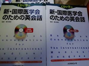 CDで学ぶ新・国際医学会のための英会話 青木照明