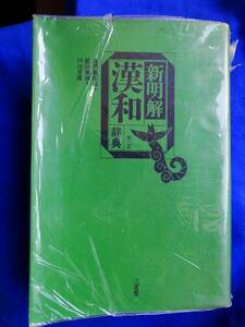 新明解漢和辞典 三省堂 第三版 辞書　外観汚れが少しありますが、中はきれいです