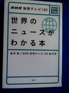 世界のニュースがわかる本　　NHK 地球テレビ100　リサイクル本