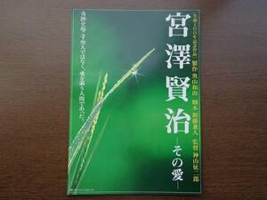 映画チラシ み 宮沢賢治 その愛 奥山和由