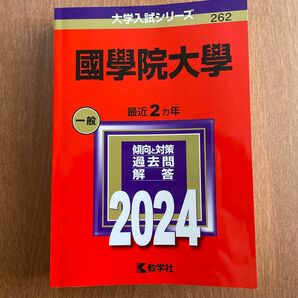 國學院大學 (2024年版大学入試シリーズ)