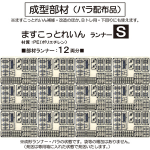 【成形部材】ますこっとれいん・ぱーと１　成形ランナー・Ｓ　1２セット