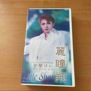 宝塚歌劇団星組　安蘭けい　ディナーショー　麗瞳翔　VHS