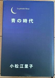 青の時代　小松江里子　堂本剛主演ドラマノベライズ本